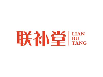 聯(lián)補(bǔ)堂