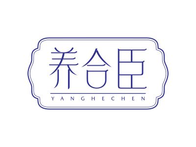 養(yǎng)合臣