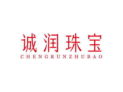 誠(chéng)潤(rùn)珠寶