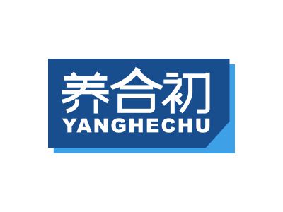 養(yǎng)合初