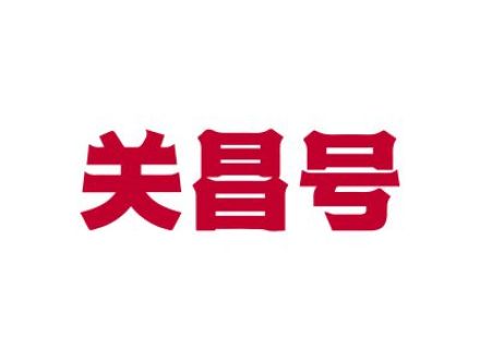 關(guān)昌號(hào)