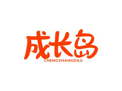 成長(zhǎng)島