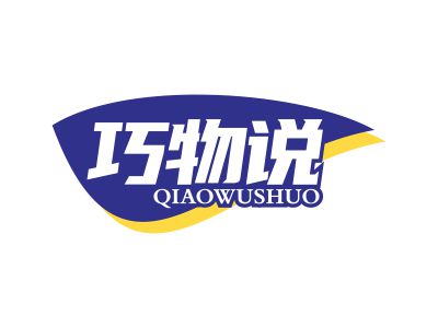 巧物說(shuō)