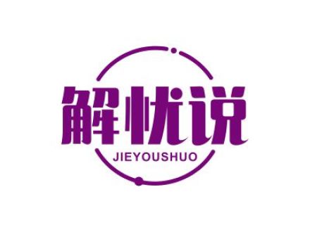 解憂說(shuō)