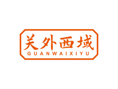 關(guān)外西域