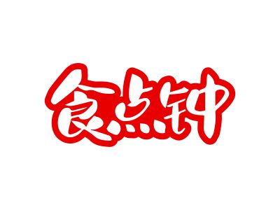 食點(diǎn)鐘