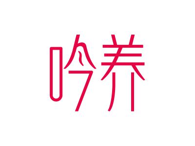 吟養(yǎng)