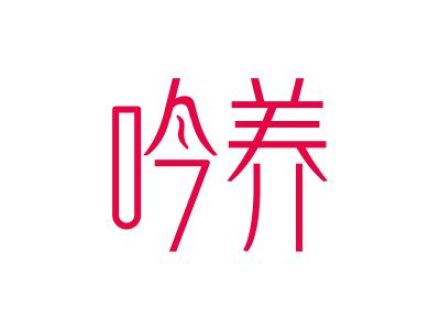 吟養(yǎng)