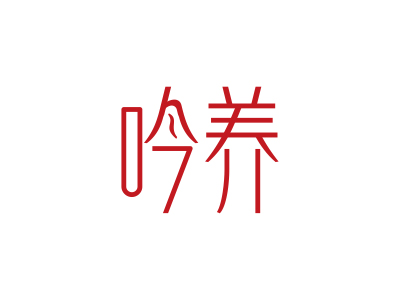 吟養(yǎng)