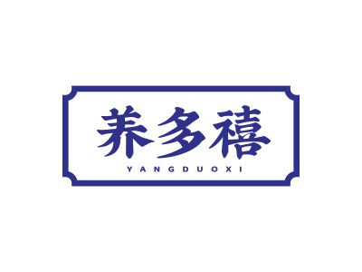 養(yǎng)多禧