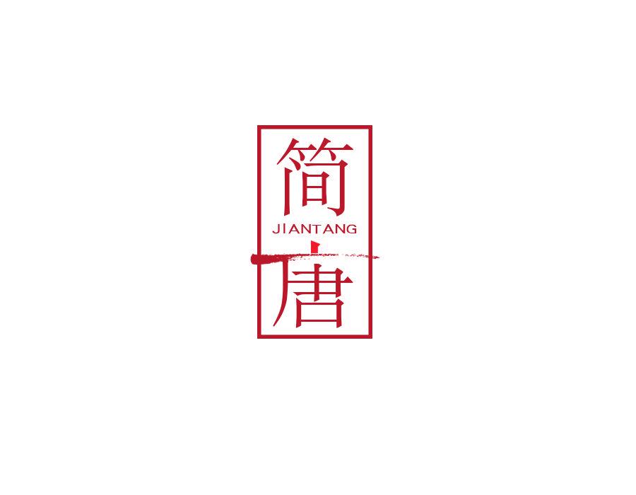 簡(jiǎn)唐