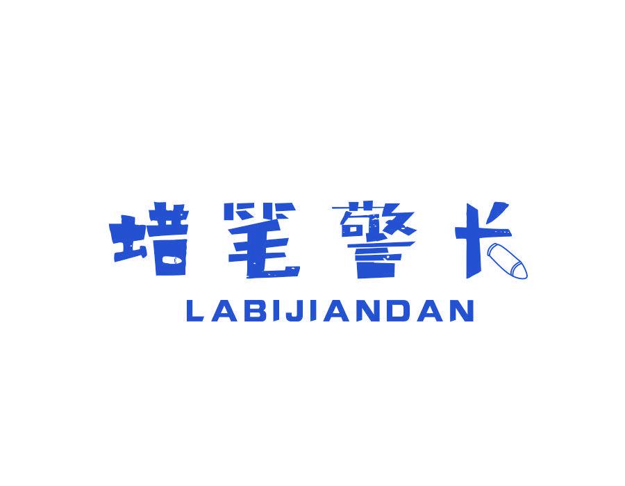 蠟筆警長 LABIJIANDAN