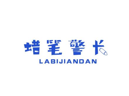 蠟筆警長 LABIJIANDAN