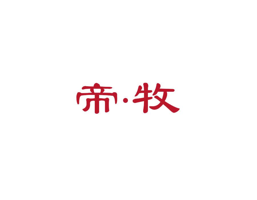 帝·牧