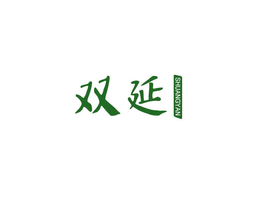 雙延