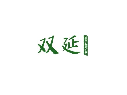 雙延