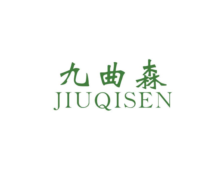 九曲森 JIUQISEN