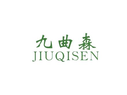 九曲森 JIUQISEN