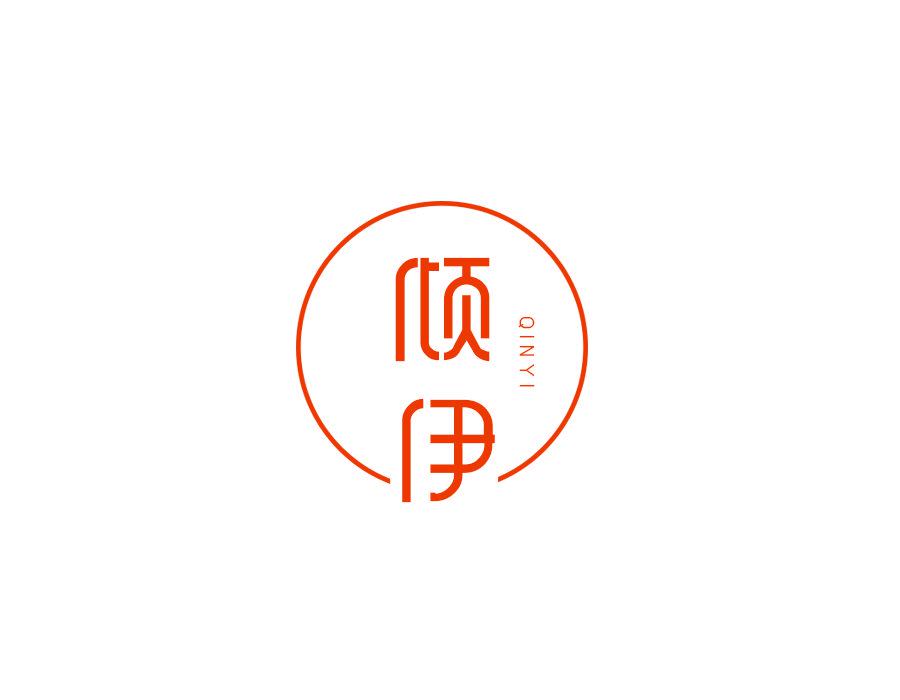 傾伊  QINYI