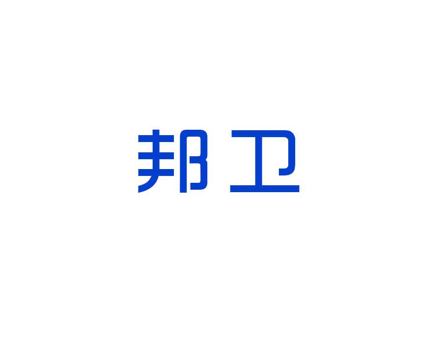 邦衛(wèi)