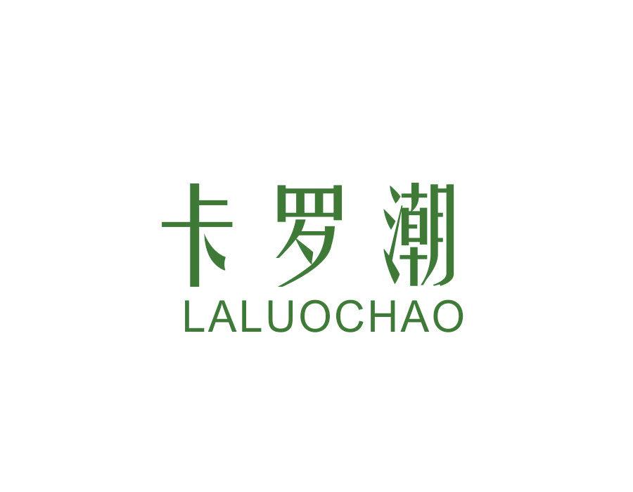 卡羅潮 LALUOCHAO