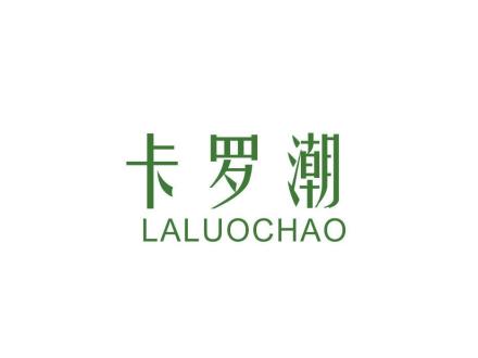 卡羅潮 LALUOCHAO