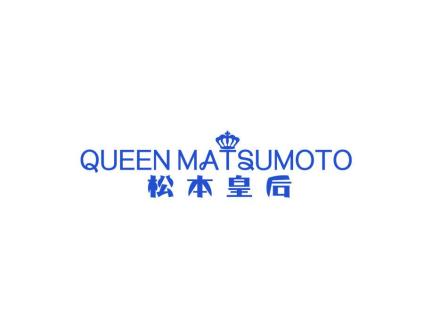 松本皇后 QUEEN MATSUMOTO