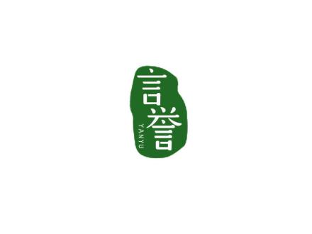 言譽(yù)