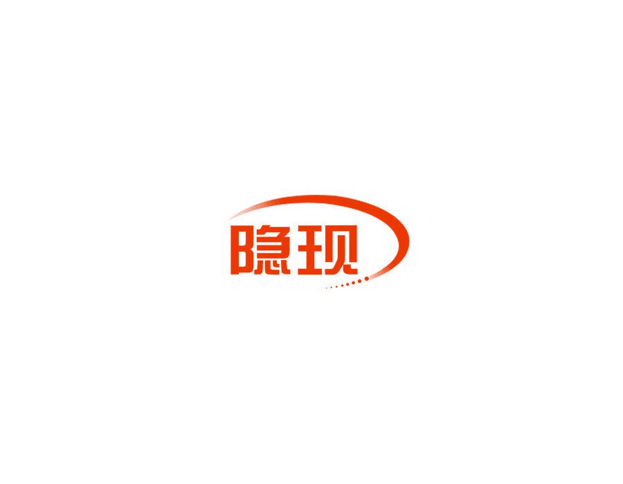 隱現(xiàn)