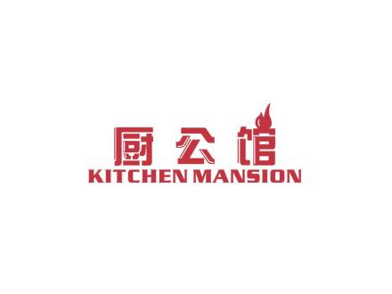 廚公館 KITCHEN MANSION