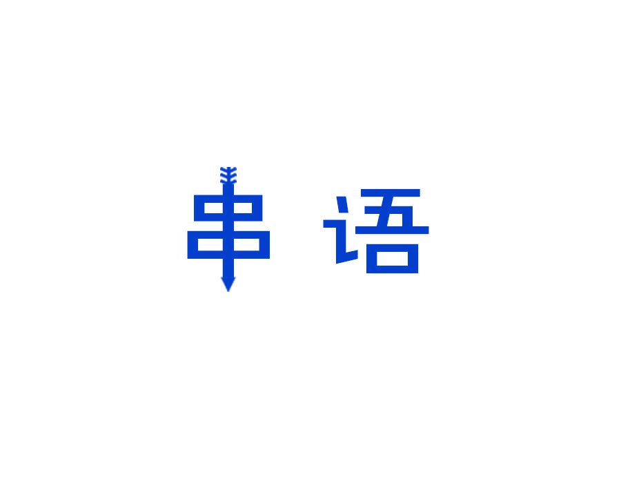 串語(yǔ)