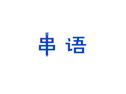 串語(yǔ)