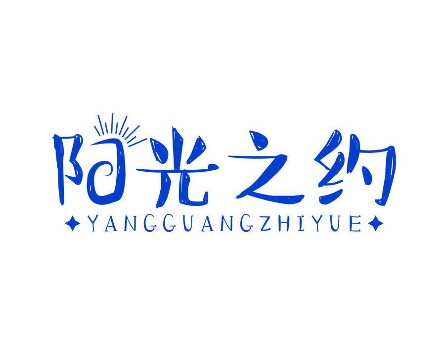 陽(yáng)光之約