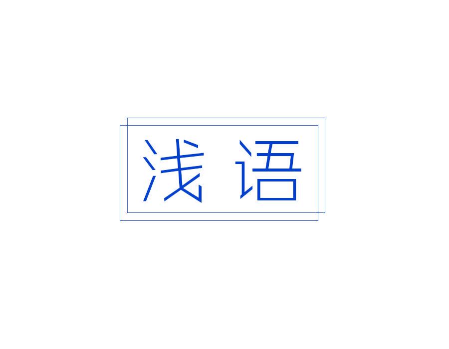 淺語(yǔ)