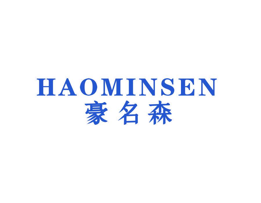 豪名森 HAOMINSEN