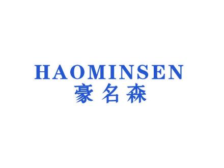 豪名森 HAOMINSEN