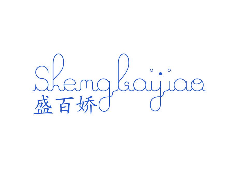 盛百嬌 SHEMGBAIJIAO