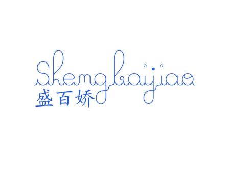 盛百嬌 SHEMGBAIJIAO