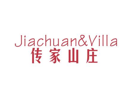 傳家山莊 JIACHUAN&VILLA