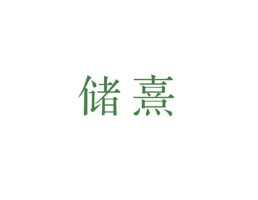 儲(chǔ)熹