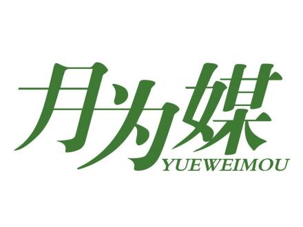 月為媒 YUEWEIMOU