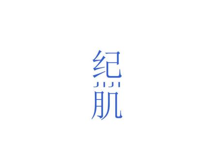 紀(jì)肌