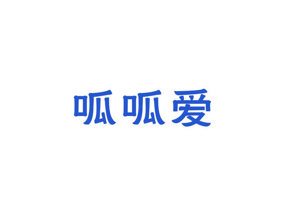 呱呱愛(ài)