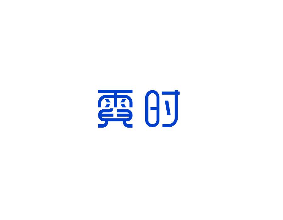 霓時(shí)