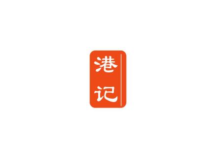 港記