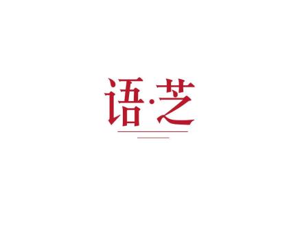 語(yǔ)·芝