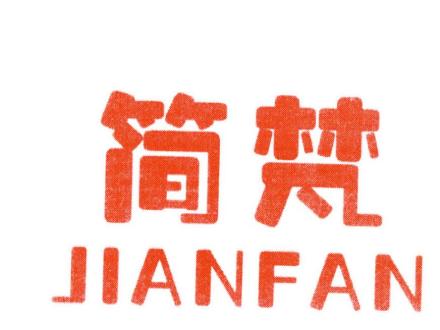 簡(jiǎn)梵