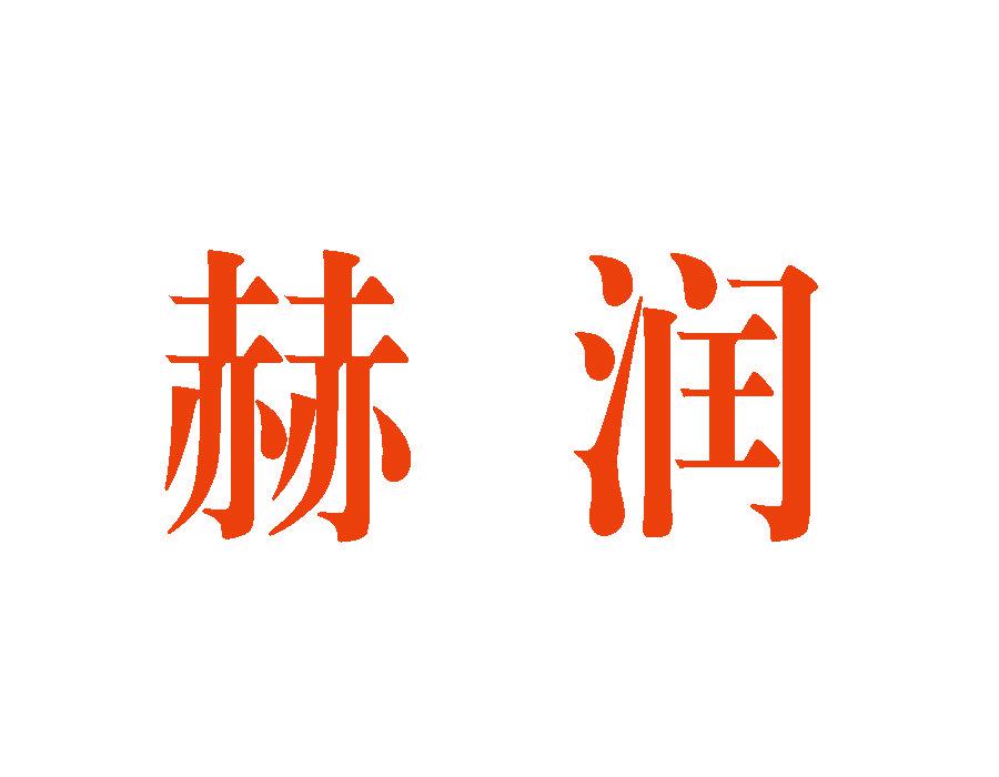 赫潤(rùn)