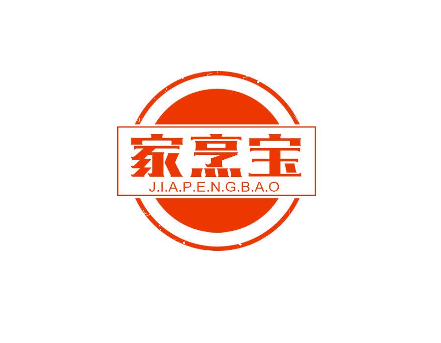 家烹寶