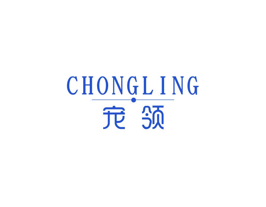 寵領(lǐng)